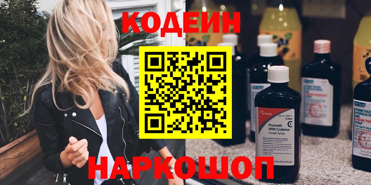 Кодеин Purple Drank Полевской